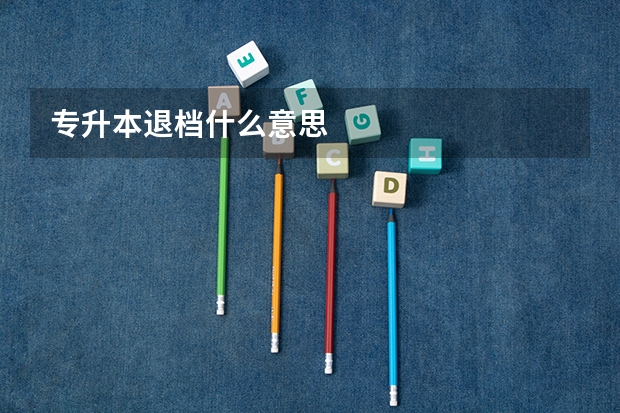 专升本退档什么意思
