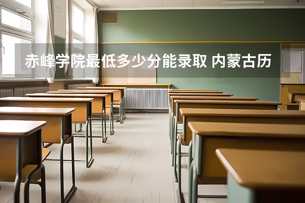 赤峰学院最低多少分能录取 内蒙古历年录取分数线
