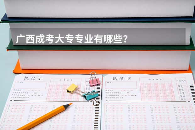 广西成考大专专业有哪些?