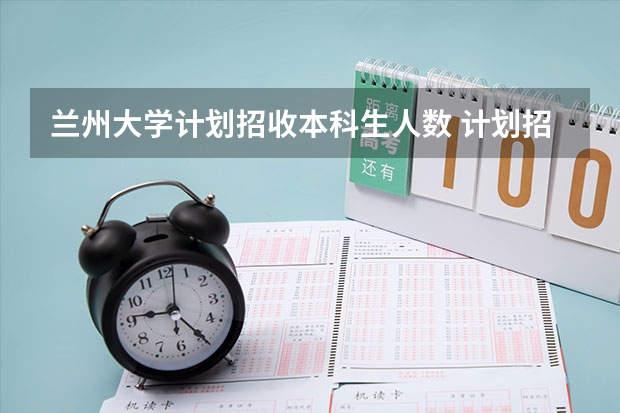 兰州大学计划招收本科生人数 计划招收多少人