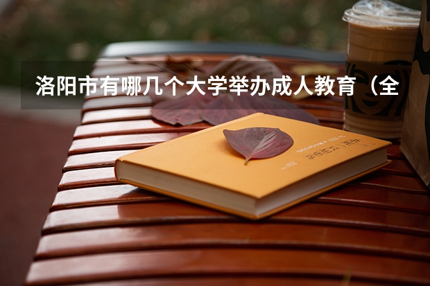 洛阳市有哪几个大学举办成人教育(全国成人高考报名方法?河南成考报名入口官网?)