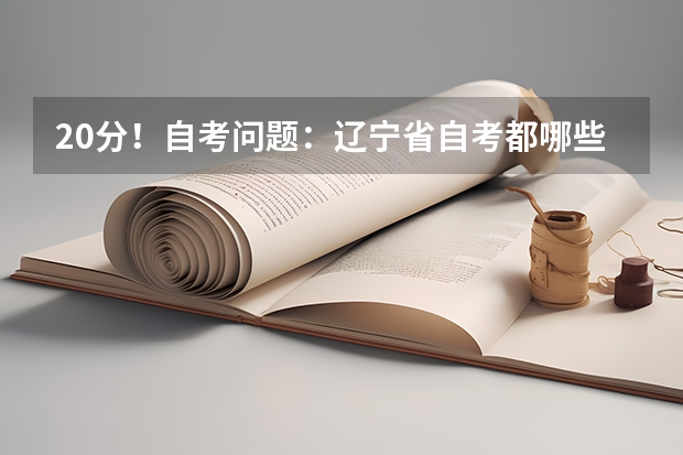 20分!自考问题:辽宁省自考都哪些大学主考有环境艺术设计专业啊!不知道的朋友您能帮我在网上