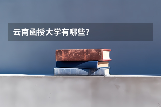 云南函授大学有哪些？