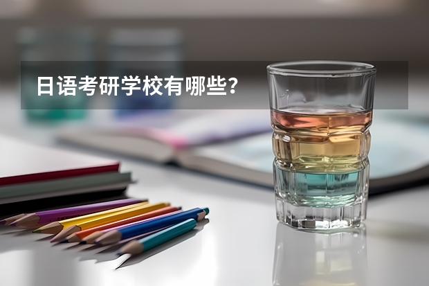 日语考研学校有哪些？