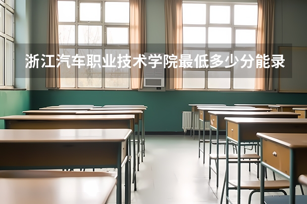 浙江汽车职业技术学院最低多少分能录取 浙江历年录取分数线