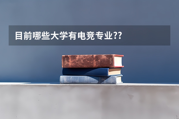 目前哪些大学有电竞专业?/?