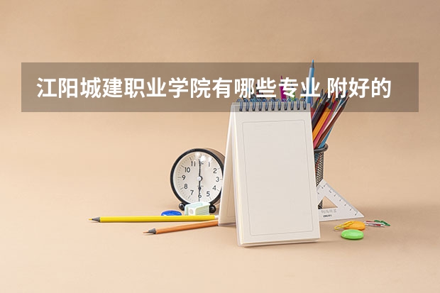 江阳城建职业学院有哪些专业 附好的重点专业名单