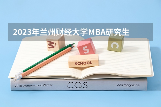 2023年兰州财经大学MBA研究生招生人数多少