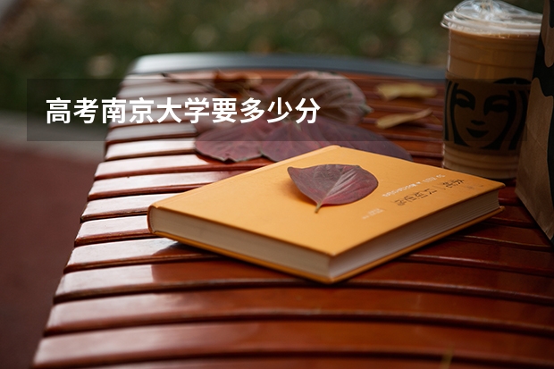 高考南京大学要多少分