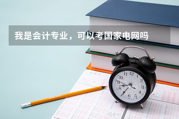我是会计专业，可以考国家电网吗