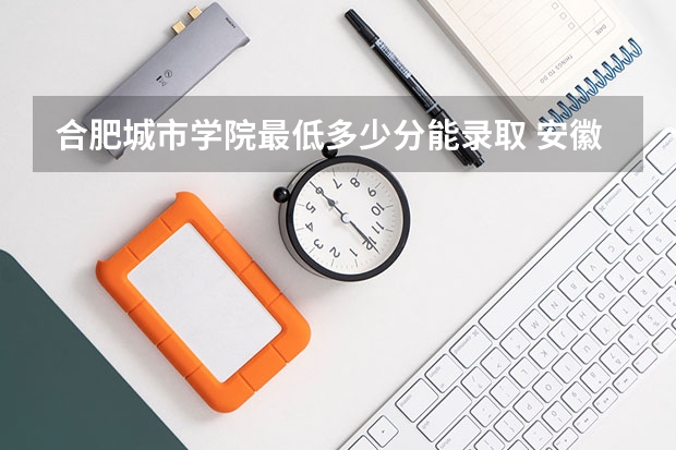 合肥城市学院最低多少分能录取 安徽历年录取分数线