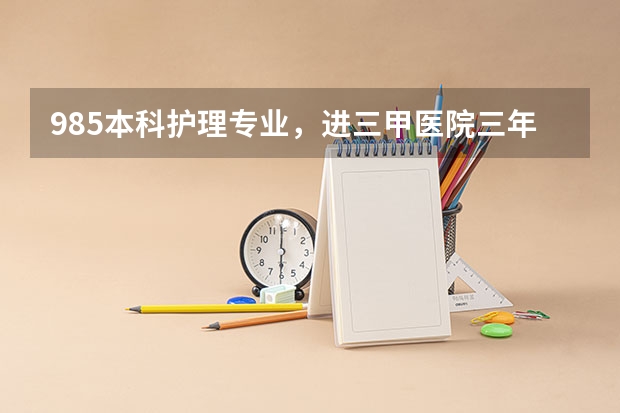 985本科护理专业，进三甲医院三年后月薪会是多少？