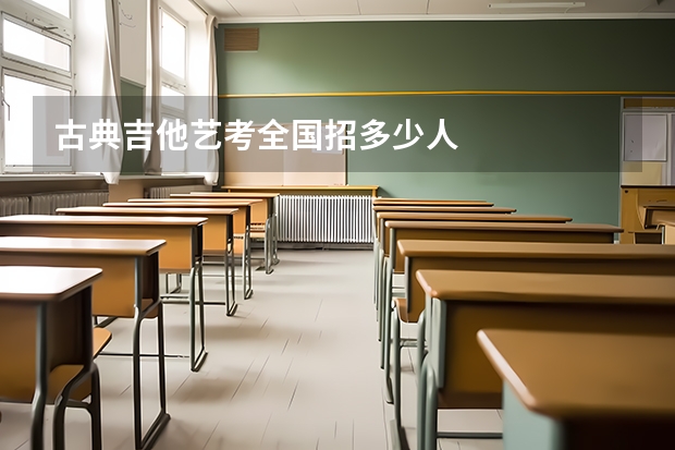 古典吉他艺考全国招多少人
