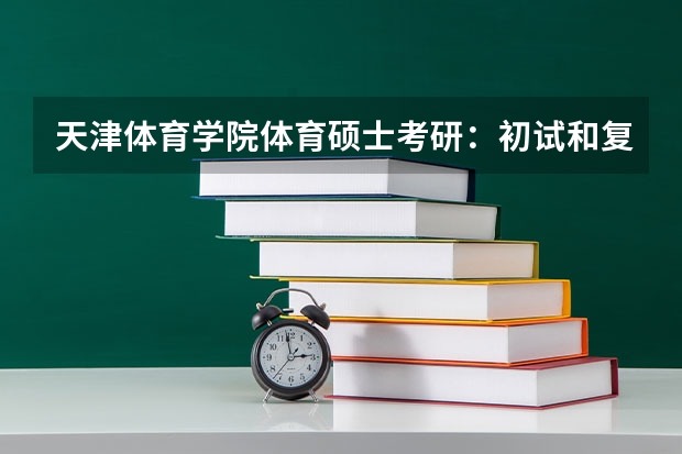 天津体育学院体育硕士考研:初试和复试该如何准备?