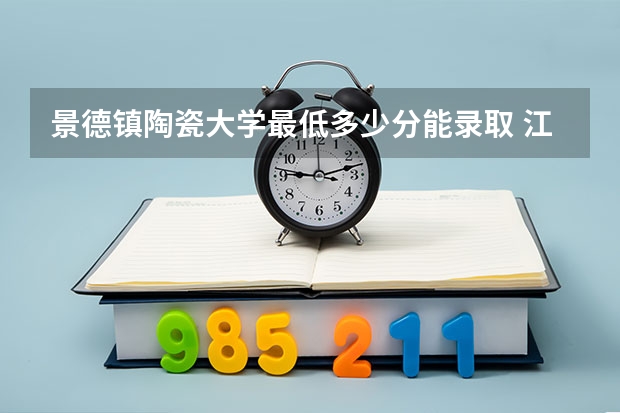 景德镇陶瓷大学最低多少分能录取 江西历年录取分数线