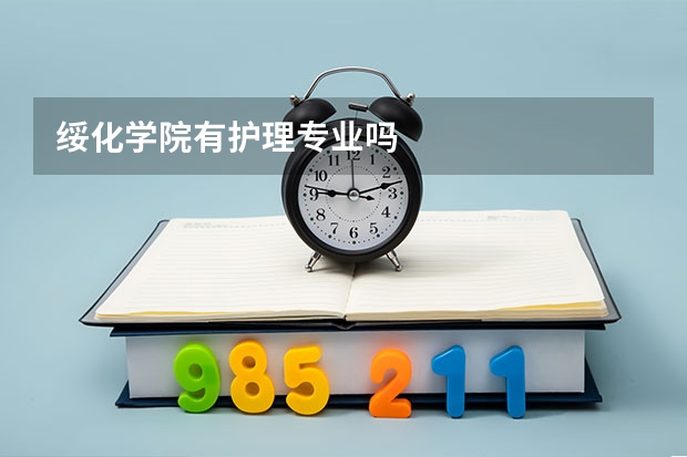 绥化学院有护理专业吗