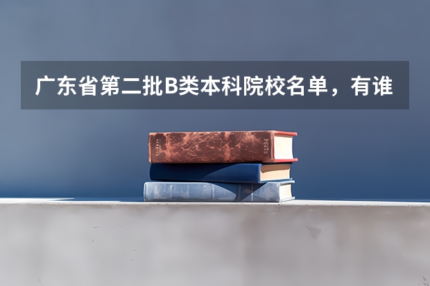 广东省第二批B类本科院校名单,有谁知道? 韶关学院招生人数