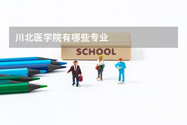 川北医学院有哪些专业