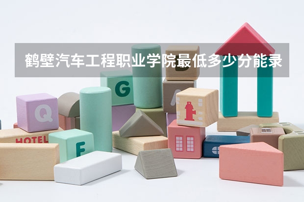 鹤壁汽车工程职业学院最低多少分能录取 河南历年录取分数线