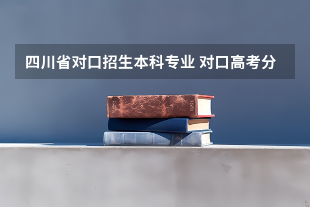 四川省对口招生本科专业 对口高考分数线