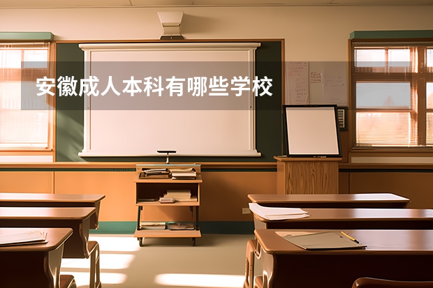 安徽成人本科有哪些学校