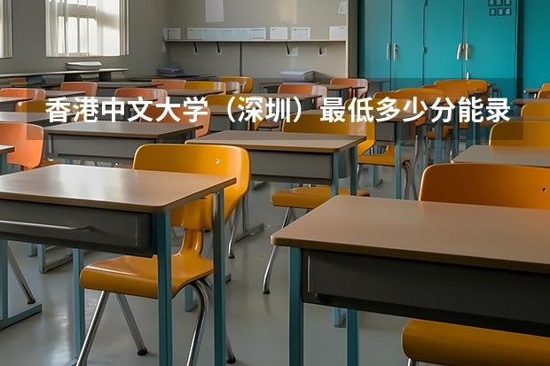 香港中文大学（深圳）最低多少分能录取 广东历年录取分数线