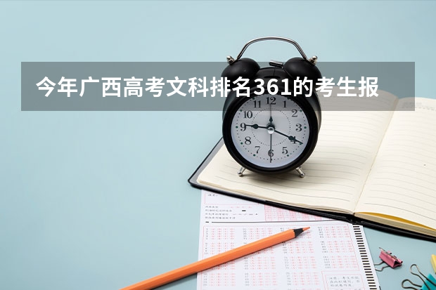 今年广西高考文科排名361的考生报什么大学