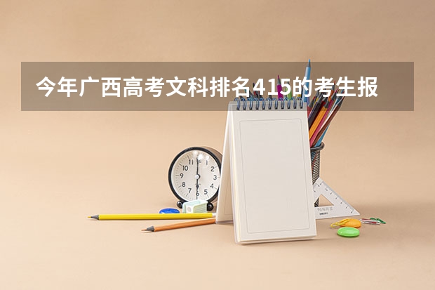 今年广西高考文科排名415的考生报什么大学