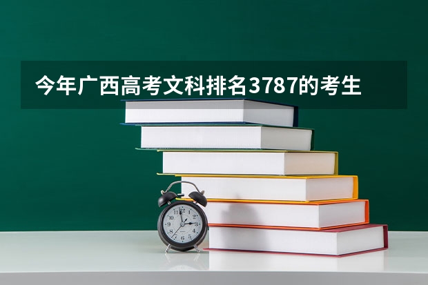 今年广西高考文科排名3787的考生报什么大学
