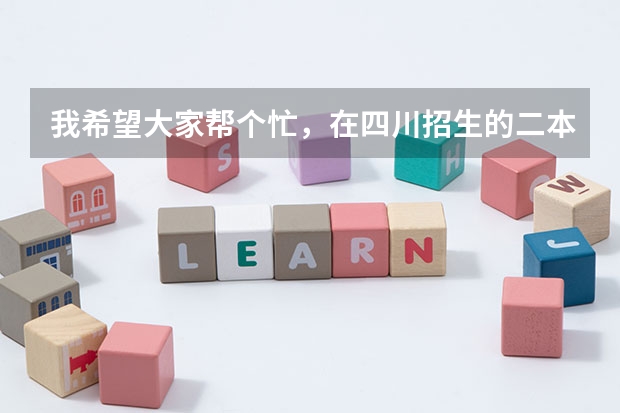 我希望大家帮个忙,在四川招生的二本院校中究竟哪些学校的汉语言文学专业较好??