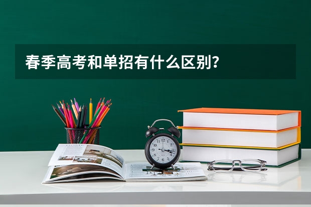 春季高考和单招有什么区别？