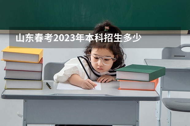 山东春考2023年本科招生多少