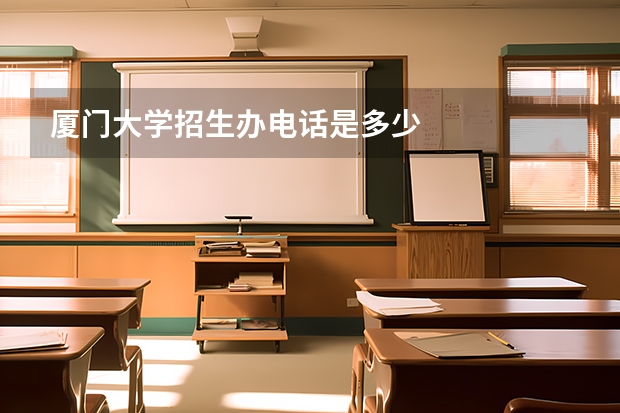 厦门大学招生办电话是多少