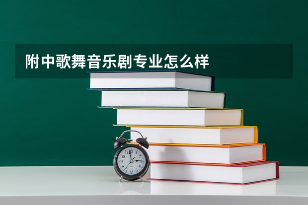 附中歌舞音乐剧专业怎么样
