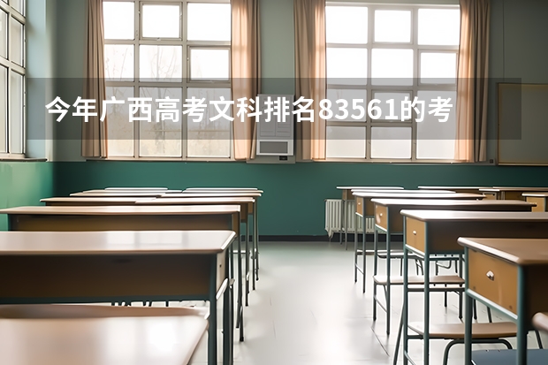 今年广西高考文科排名83561的考生报什么大学