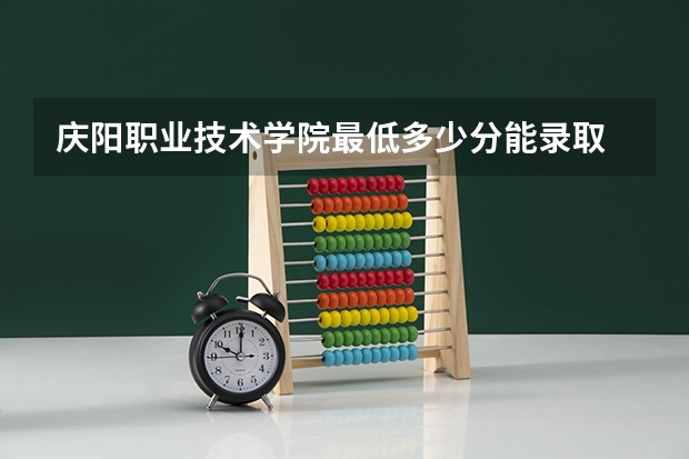 庆阳职业技术学院最低多少分能录取 甘肃历年录取分数线