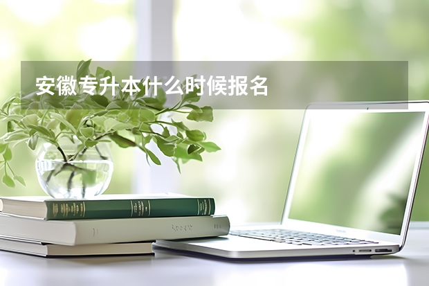 安徽专升本什么时候报名