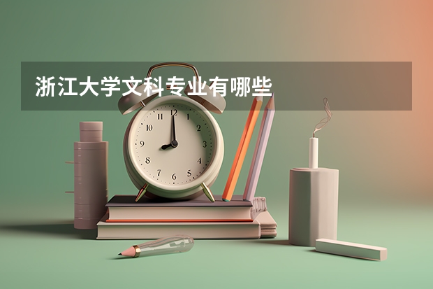 浙江大学文科专业有哪些