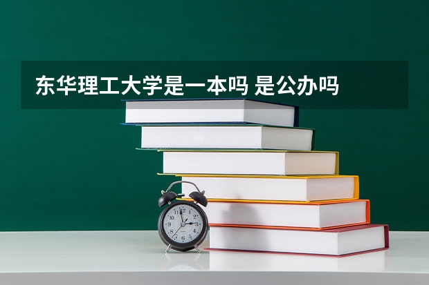 东华理工大学是一本吗 是公办吗