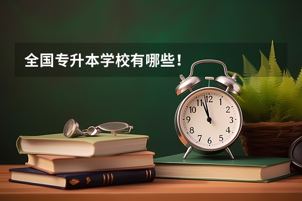 全国专升本学校有哪些！