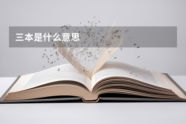 三本是什么意思