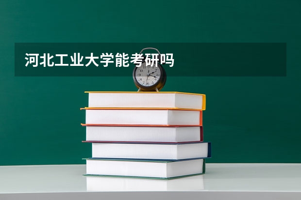 河北工业大学能考研吗