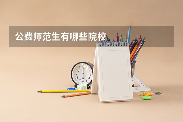 公费师范生有哪些院校
