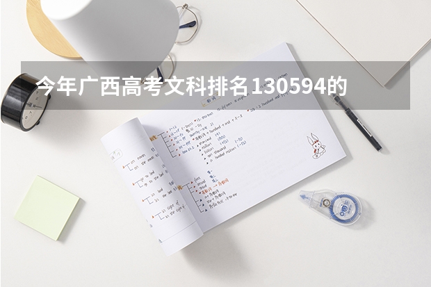 今年广西高考文科排名130594的考生报什么大学