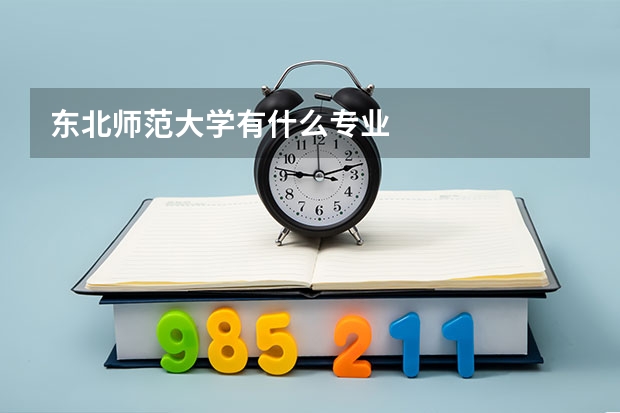 东北师范大学有什么专业