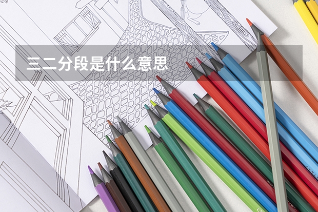 三二分段是什么意思