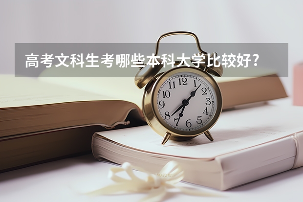 高考文科生考哪些本科大学比较好?
