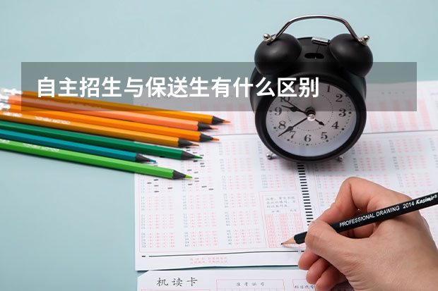 自主招生与保送生有什么区别