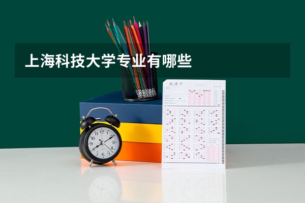 上海科技大学专业有哪些