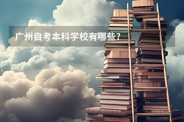 广州自考本科学校有哪些？
